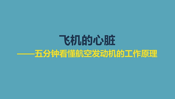 飛機的心臟——五分鐘看懂航空發動機的工作原理