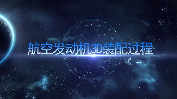 航空發動機3D裝配過程