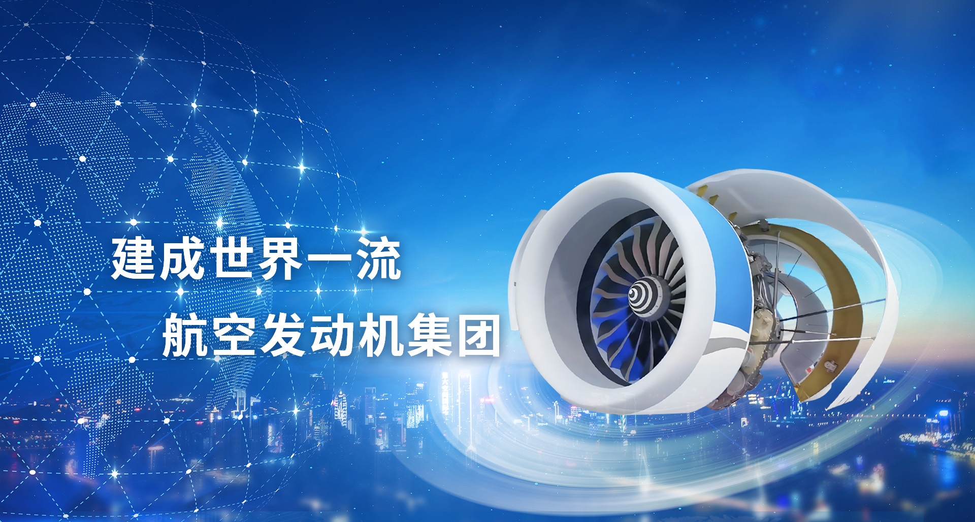 建成世界一流航空發動機集團