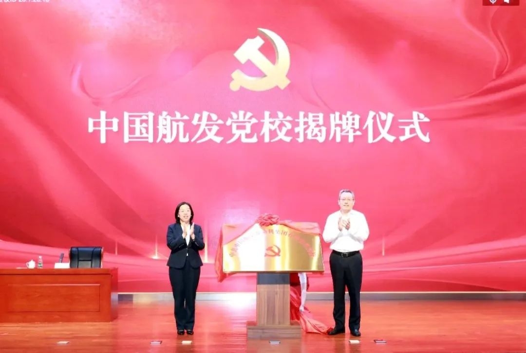 中國航發黨校揭牌成立